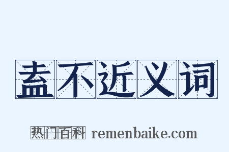 盍不近义词是什么意思的图片